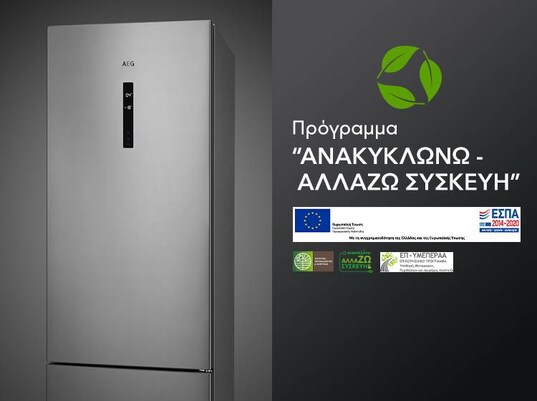 Πρόγραμμα «ΑΝΑΚΥΚΛΩΝΩ-ΑΛΛΑΖΩ ΣΥΣΚΕΥΗ»